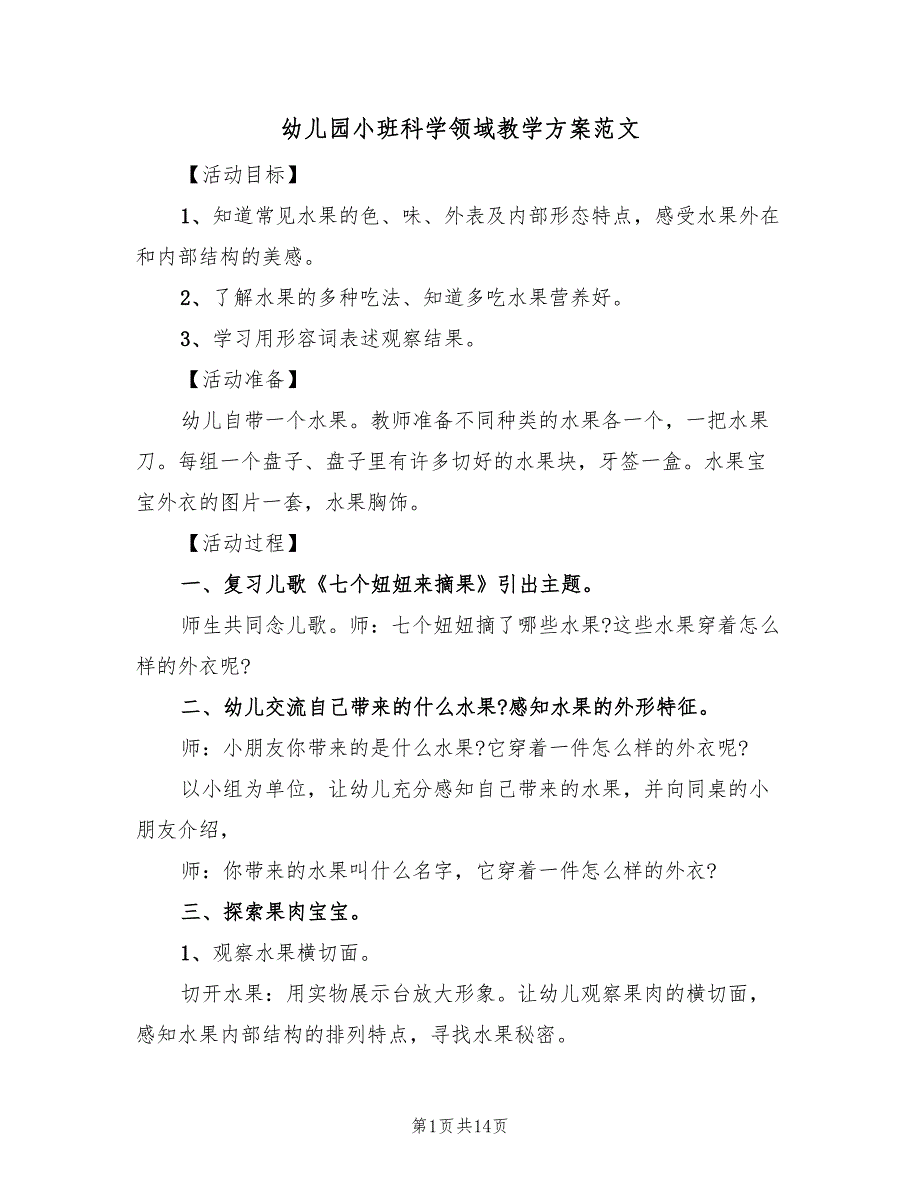 幼儿园小班科学领域教学方案范文（7篇）.doc_第1页