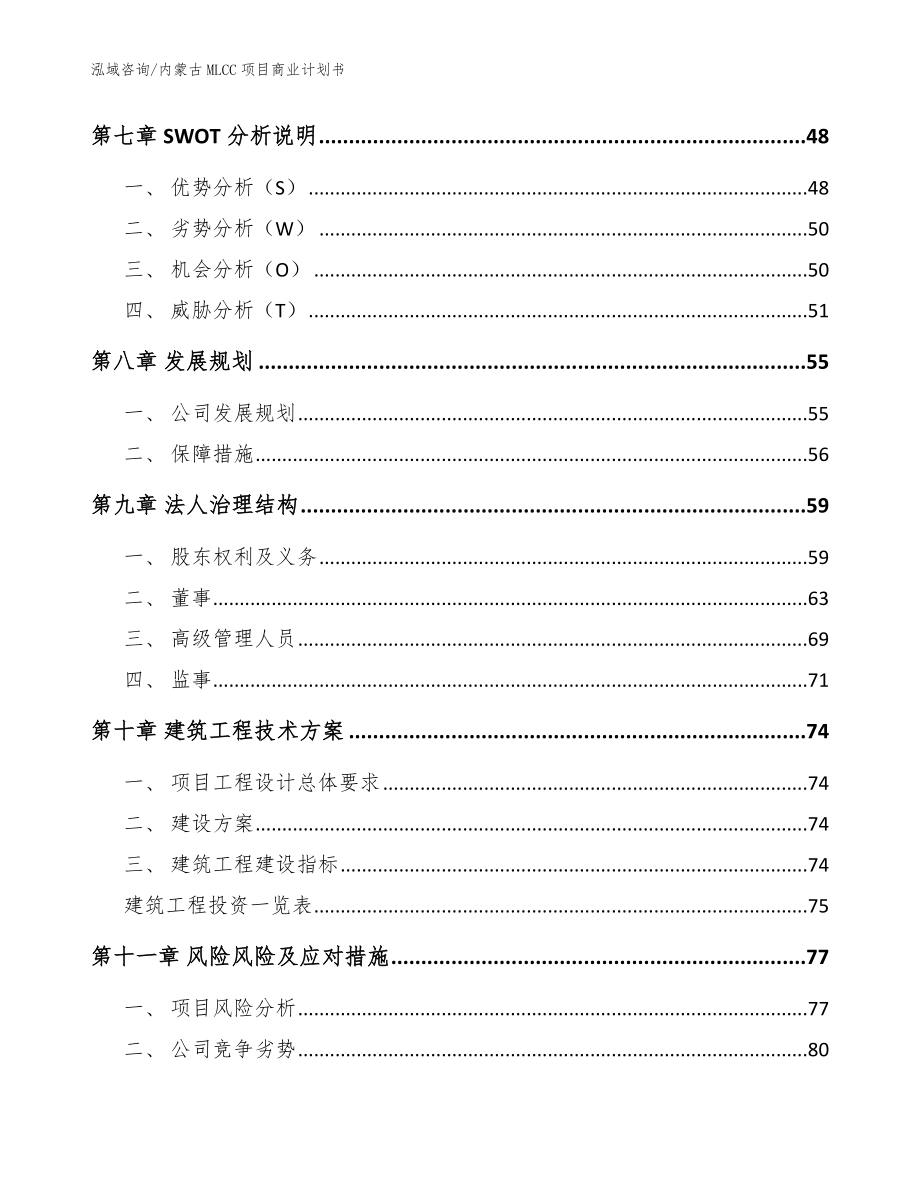 内蒙古MLCC项目商业计划书（模板）_第4页