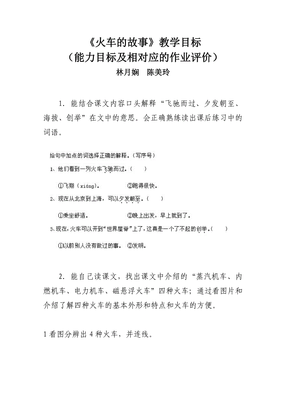 火车的故事教学目标能力目标作业评价美玲月娴完成_第1页