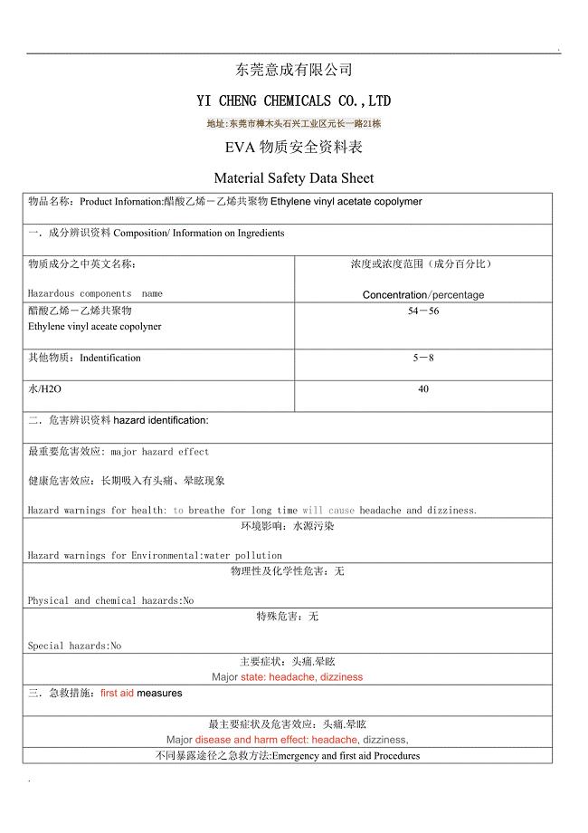 EVA的物质安全资料表中英文版