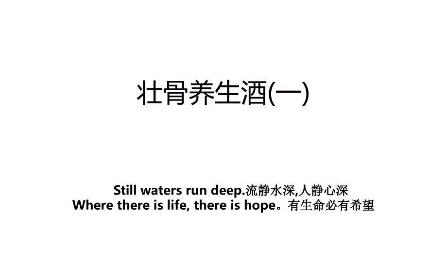 壮骨养生酒(一)_第1页