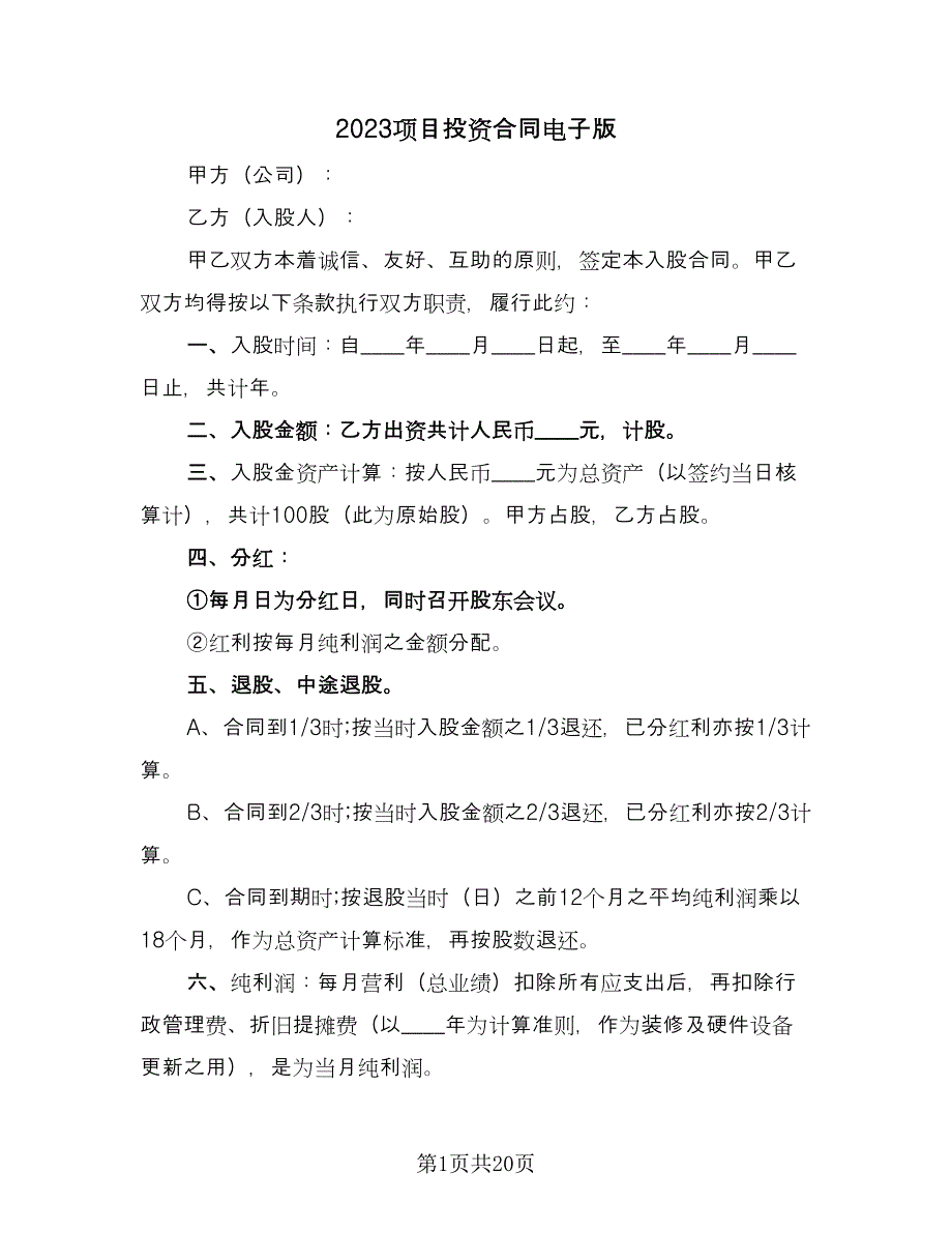 2023项目投资合同电子版（7篇）.doc_第1页