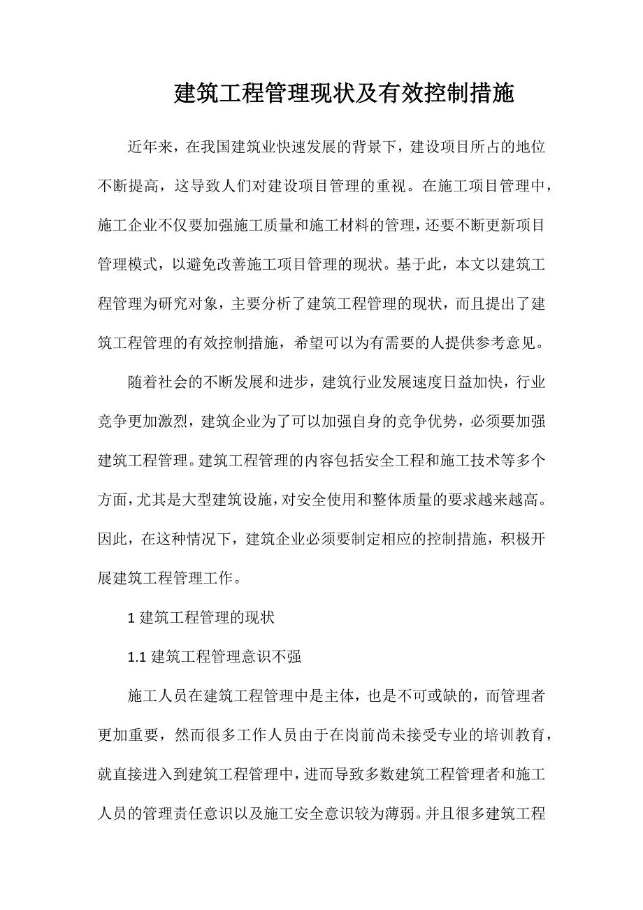 建筑工程管理现状及有效控制措施_第1页