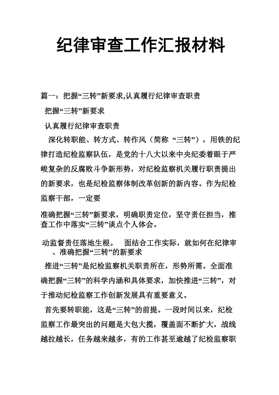 纪律审查工作汇报材料_第1页