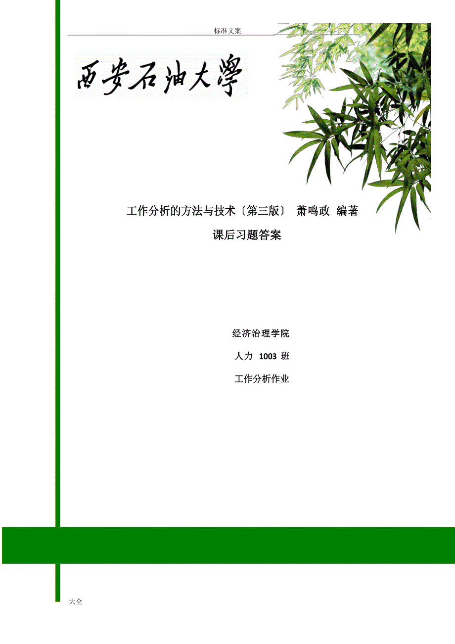 工作分析报告地方法与技术(第三版)萧鸣政课后习题问题详解_第1页