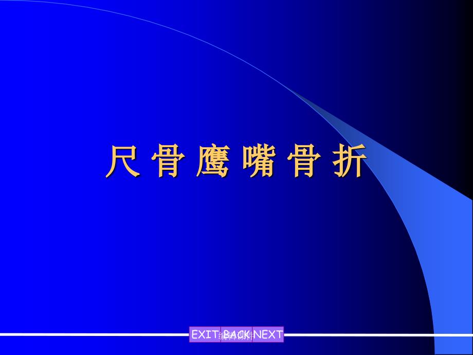 尺骨鹰嘴骨折完整版_第1页