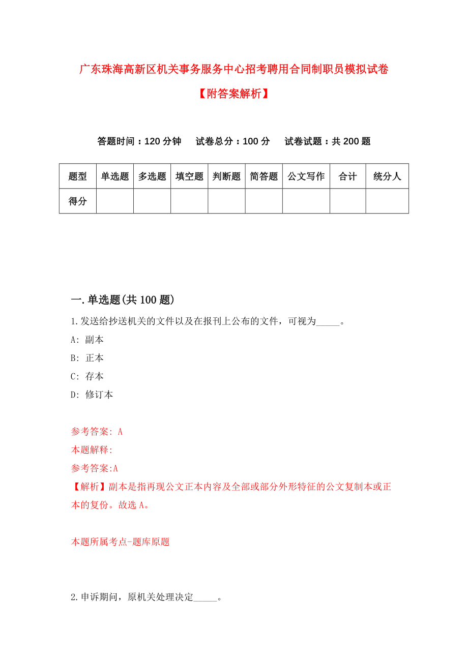 广东珠海高新区机关事务服务中心招考聘用合同制职员模拟试卷【附答案解析】（2）_第1页