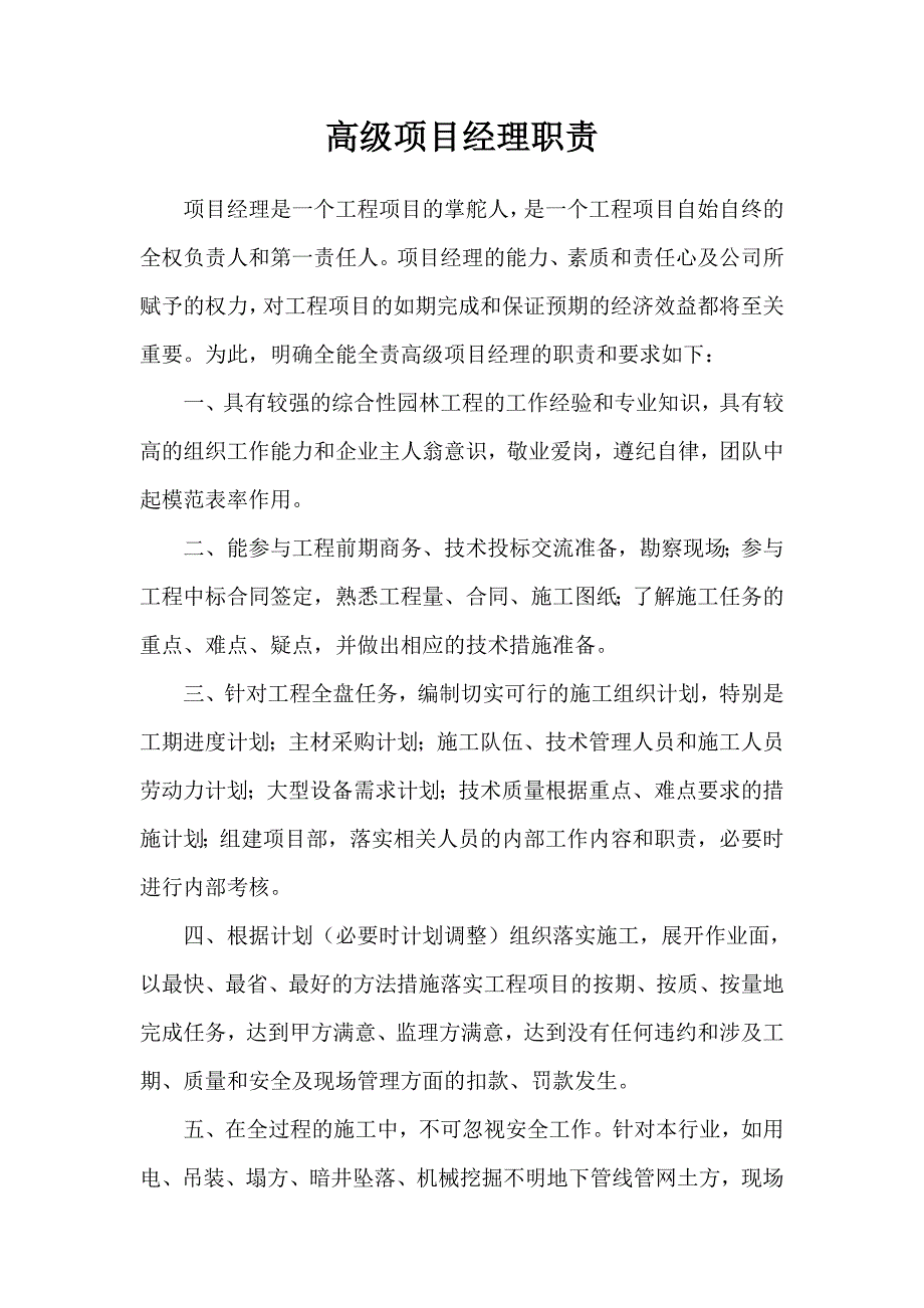 高级项目经理职责.doc_第1页