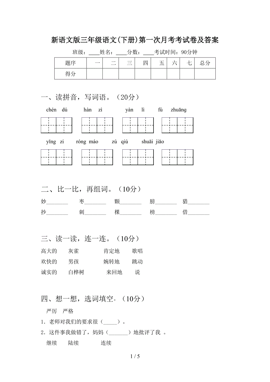 新语文版三年级语文(下册)第一次月考考试卷及答案.doc_第1页