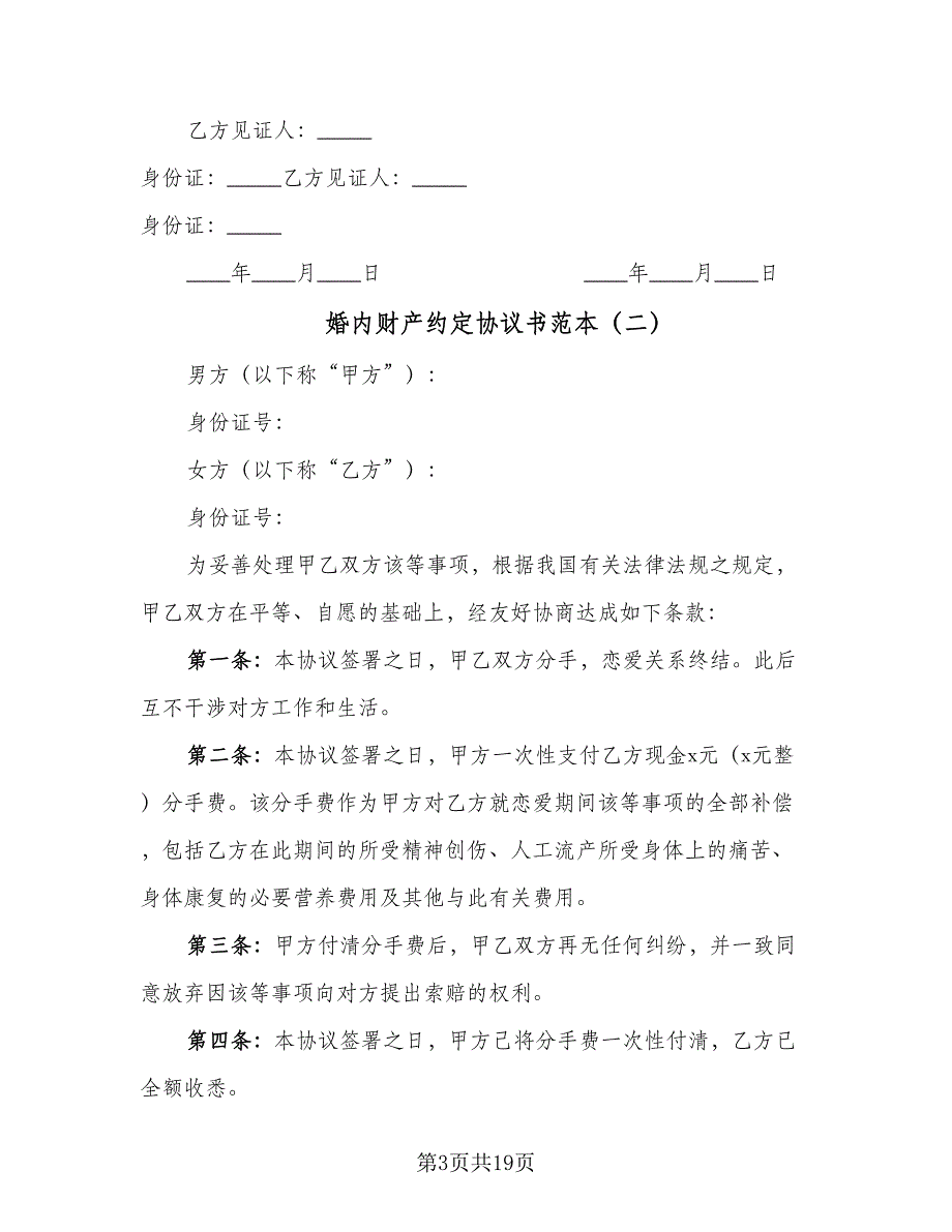 婚内财产约定协议书范本（九篇）_第3页