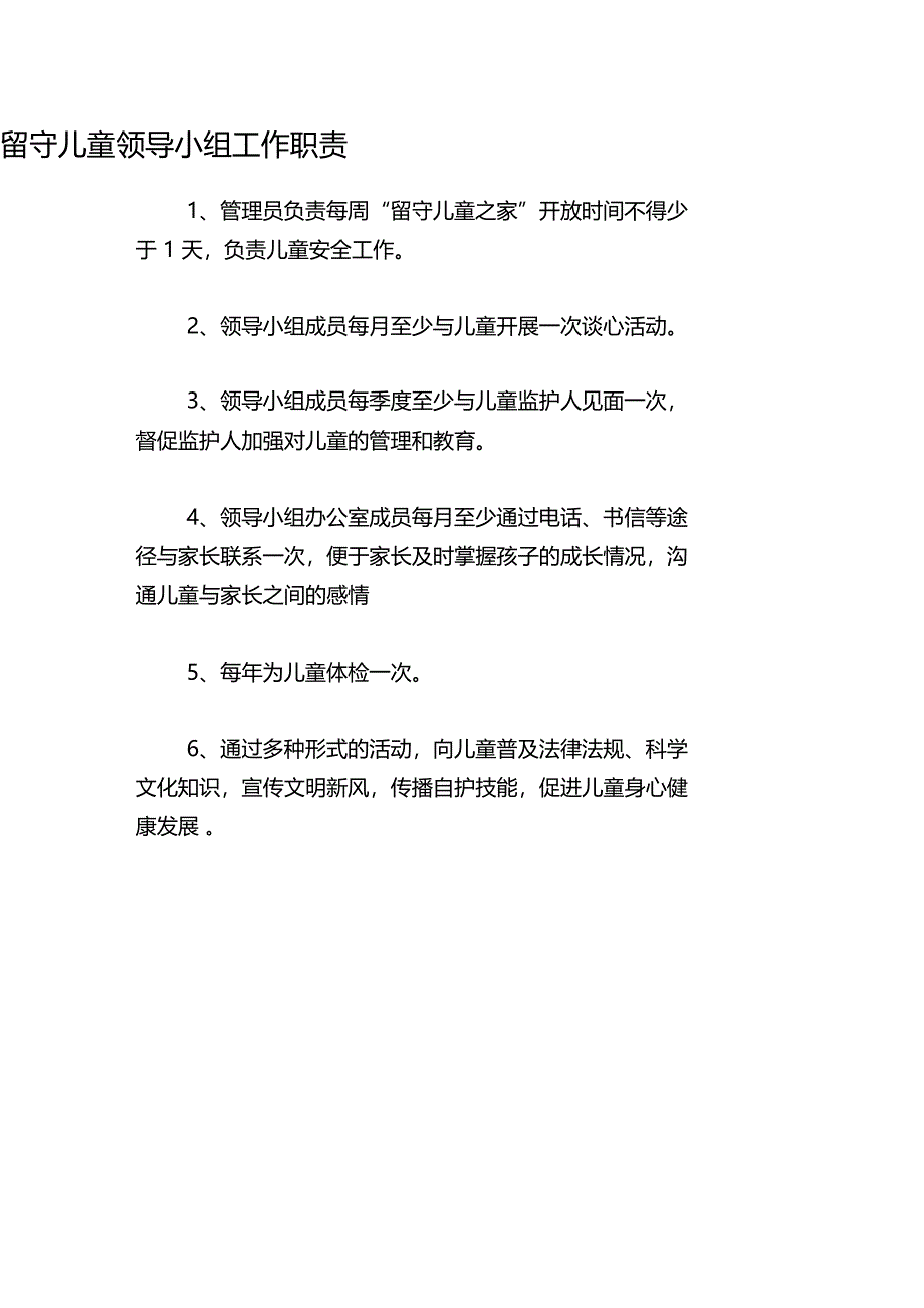 留守儿童领导小组工作职责_第1页