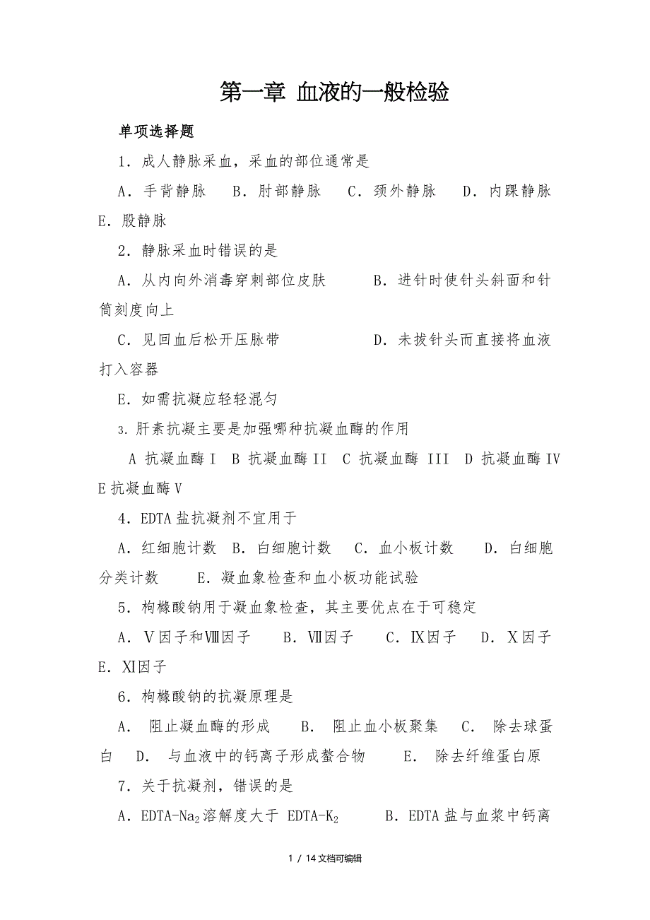 临床检验基础第一章血液的一般检验_第1页