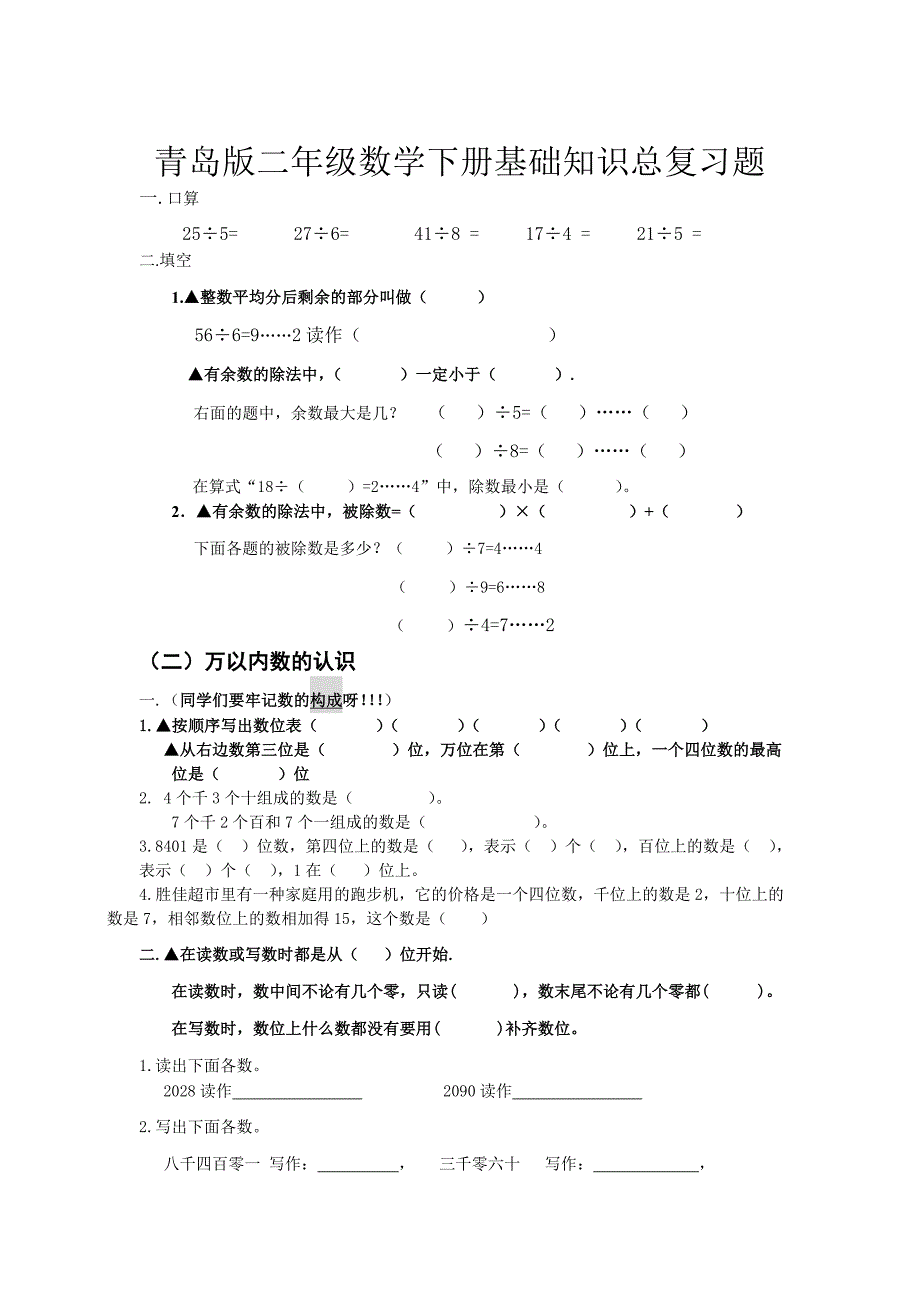 青岛版二年级数学下册基础知识总复习题_第1页