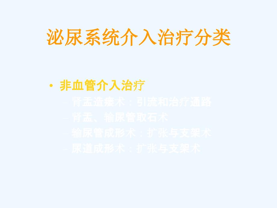 泌尿系统介入放射学课件_第4页