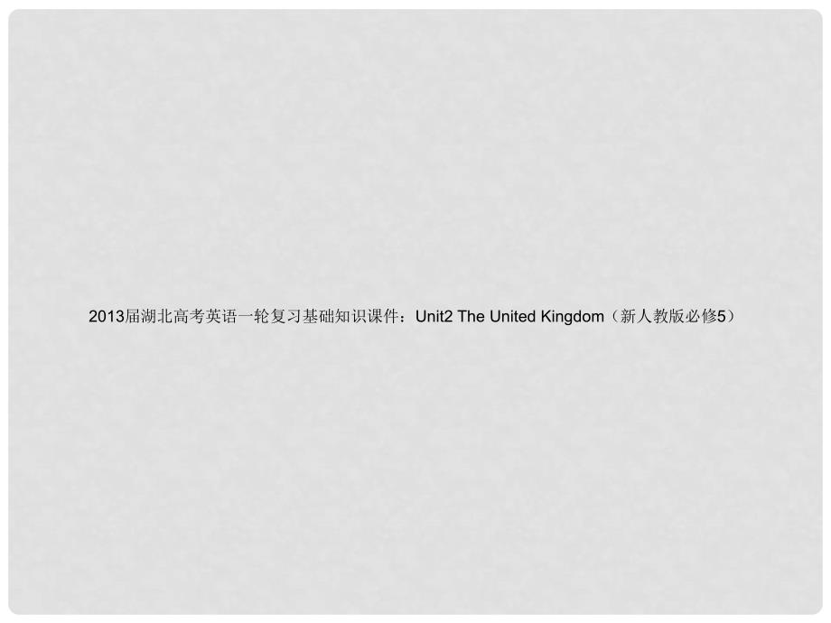 湖北省高考英语一轮复习基础知识课件 Unit2 The United Kingdom 新人教版必修5_第1页