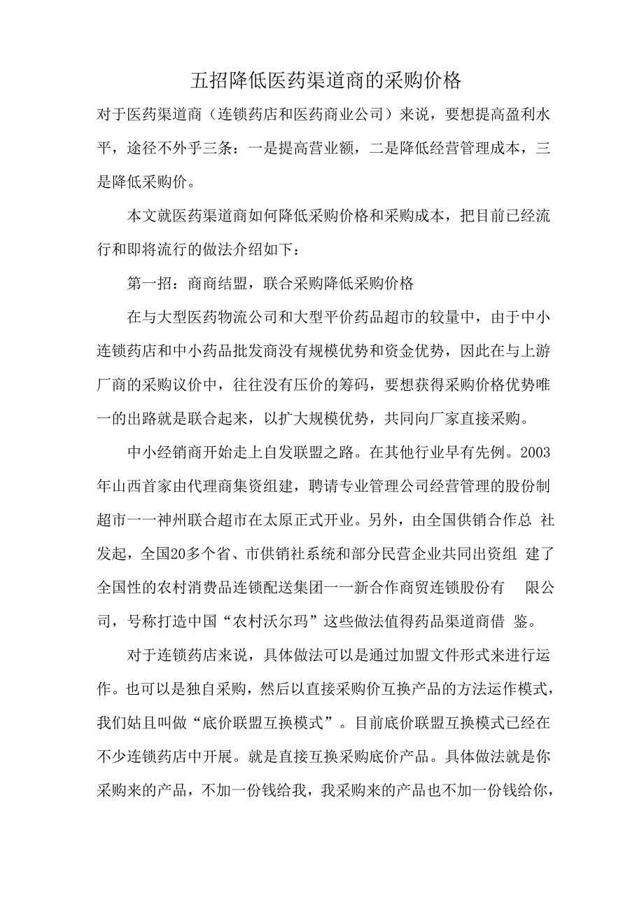 五招降低医药渠道商的采购价格_第1页