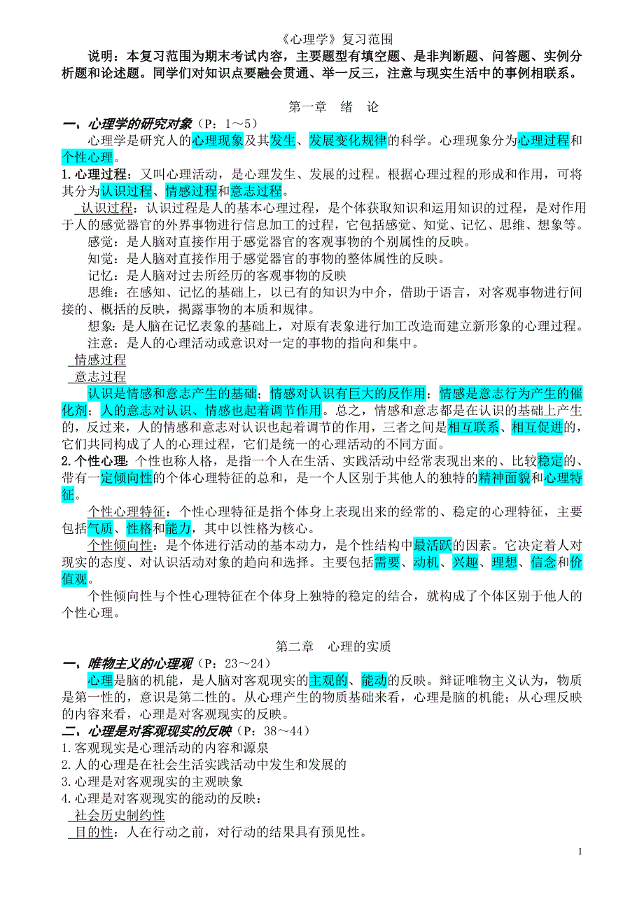 (完整版)心理学复习知识点(整理好的).doc_第1页