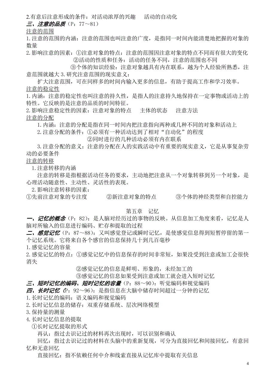 (完整版)心理学复习知识点(整理好的).doc_第4页