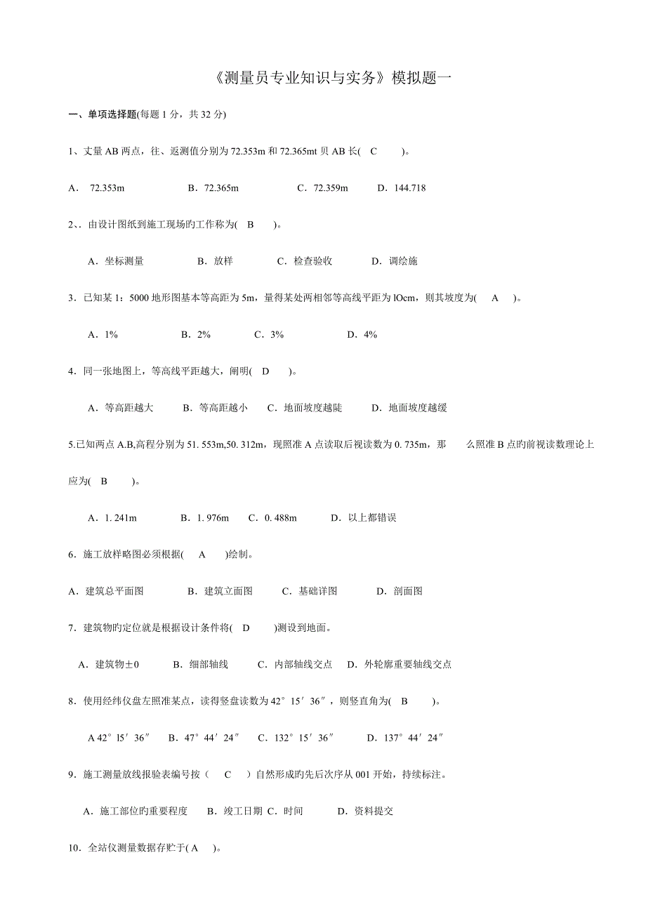 2023年测量员专业知识与实务模拟题二.doc_第1页