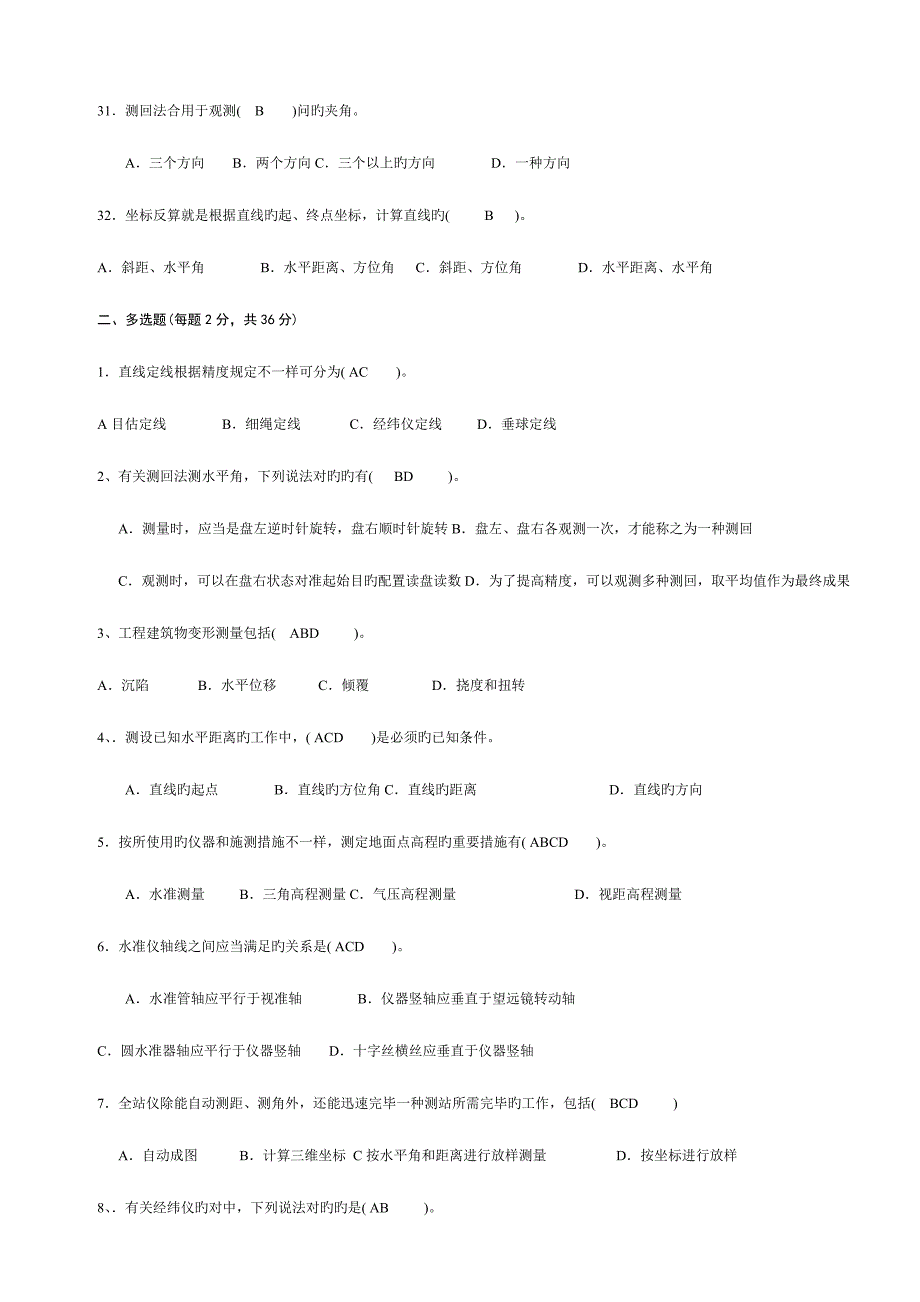 2023年测量员专业知识与实务模拟题二.doc_第4页