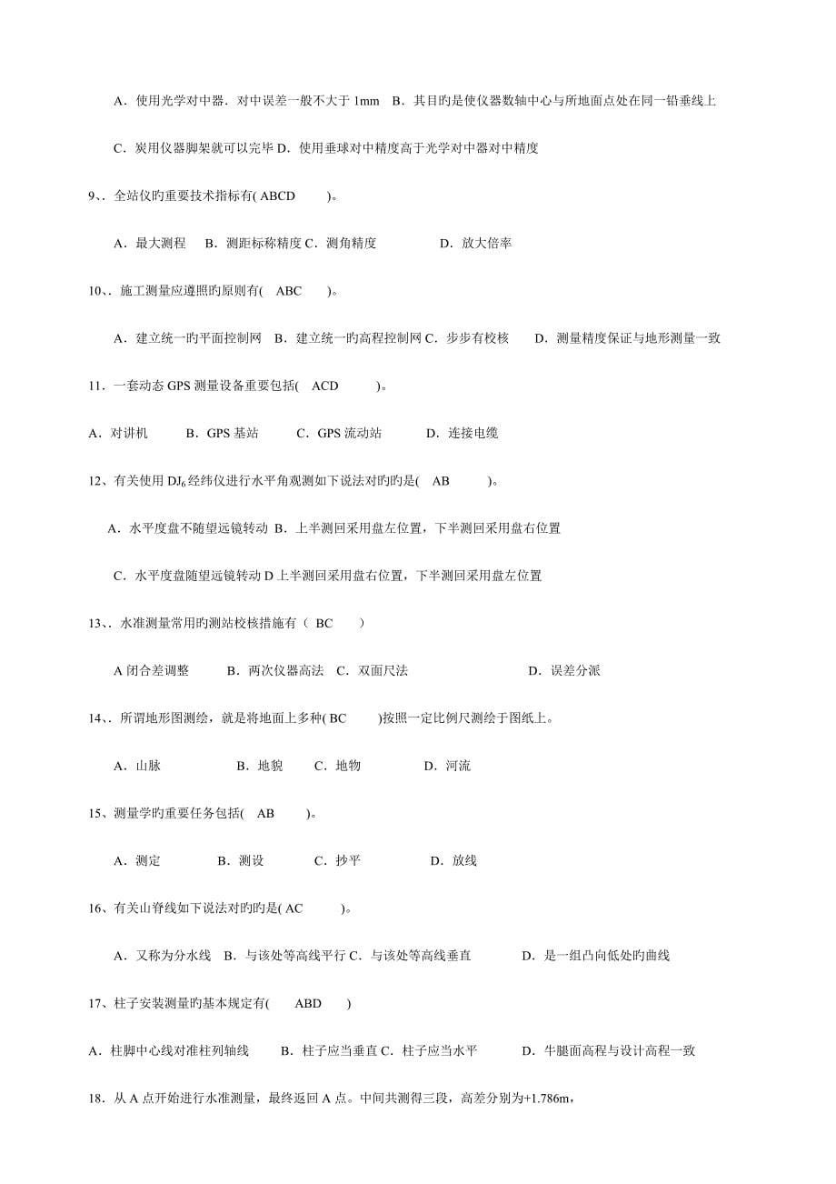 2023年测量员专业知识与实务模拟题二.doc_第5页