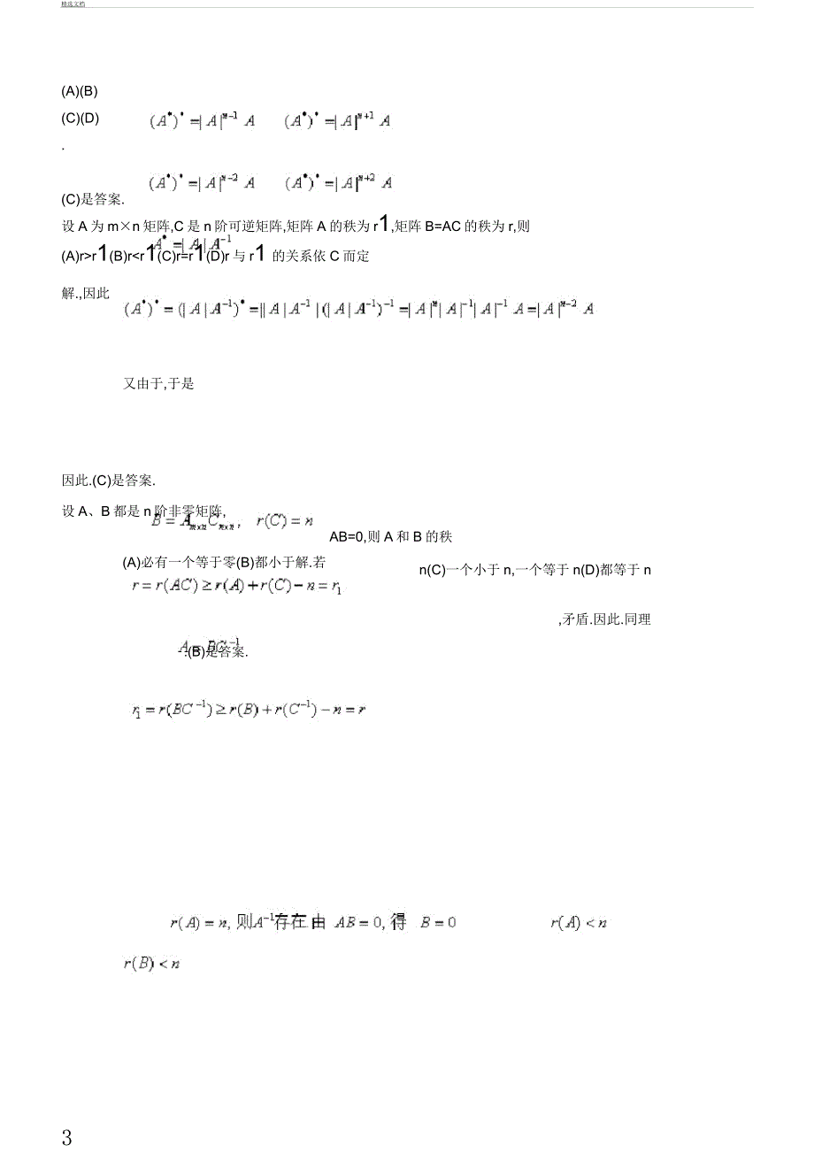 矩阵单项选择题.doc_第3页