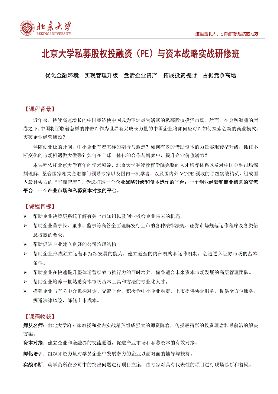 北京大学私募股权投融资（PE）与资本战略实战研修班_第1页