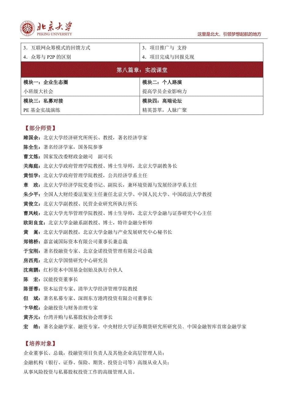 北京大学私募股权投融资（PE）与资本战略实战研修班_第5页