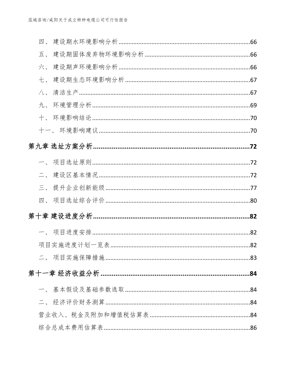 咸阳关于成立特种电缆公司可行性报告【参考模板】_第4页