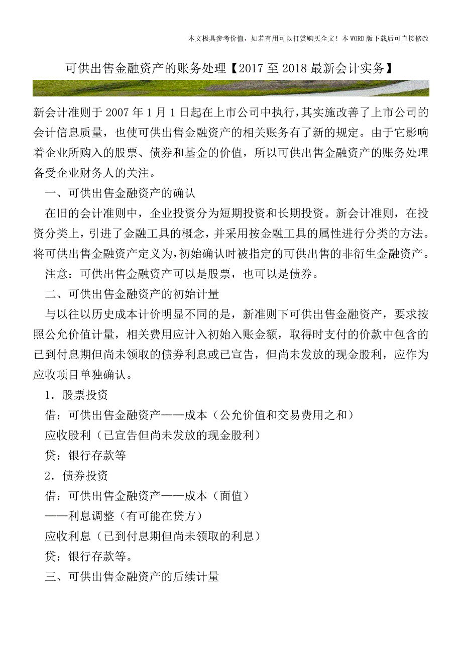 可供出售金融资产的账务处理【2017至2018最新会计实务】.doc_第1页