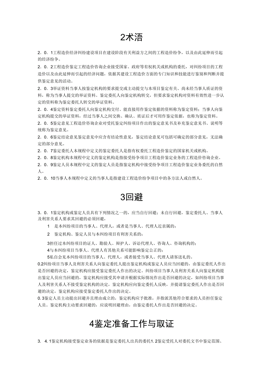 CECAGC建设工程造价鉴定规程_第2页