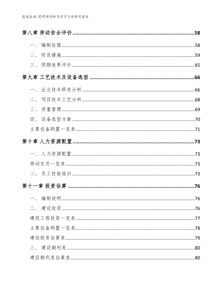 昆明鸡饲料项目可行性研究报告_模板范文_第3页