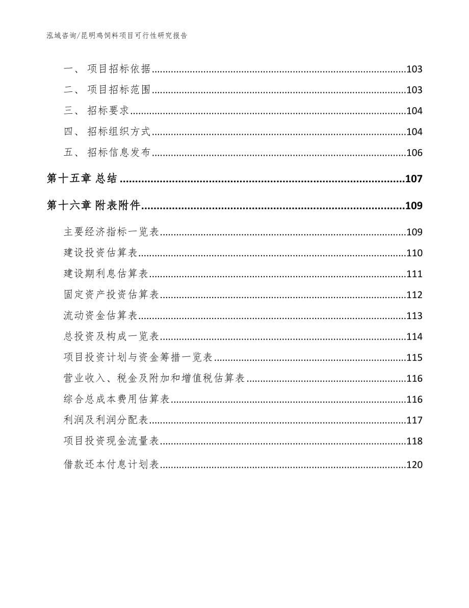 昆明鸡饲料项目可行性研究报告_模板范文_第5页