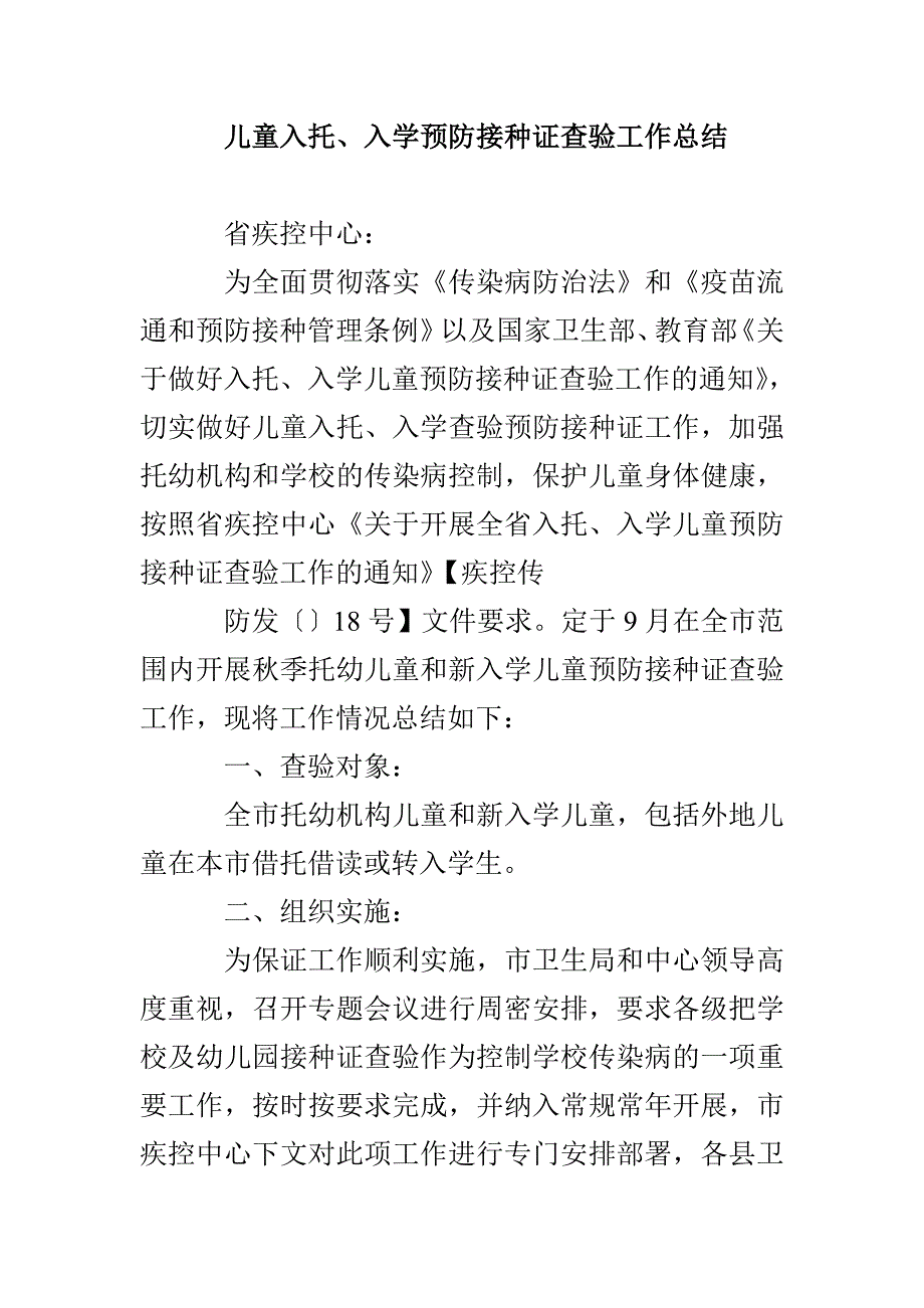 儿童入托、入学预防接种证查验工作总结_第1页