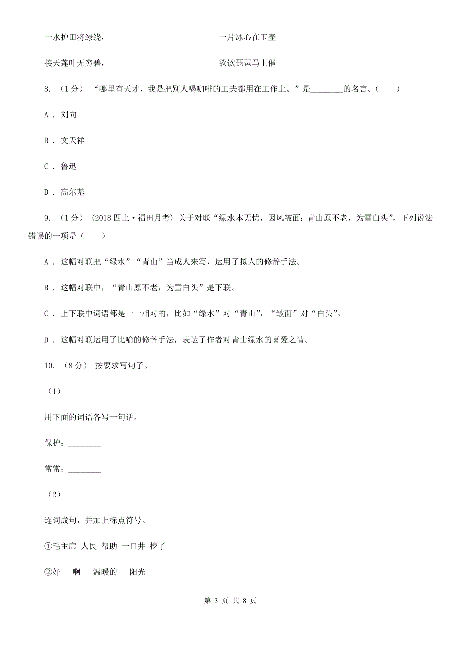 莆田市2020版六年级下学期语文期末试卷C卷_第3页