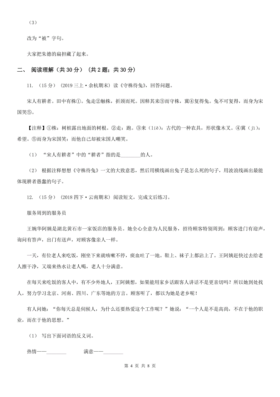 莆田市2020版六年级下学期语文期末试卷C卷_第4页