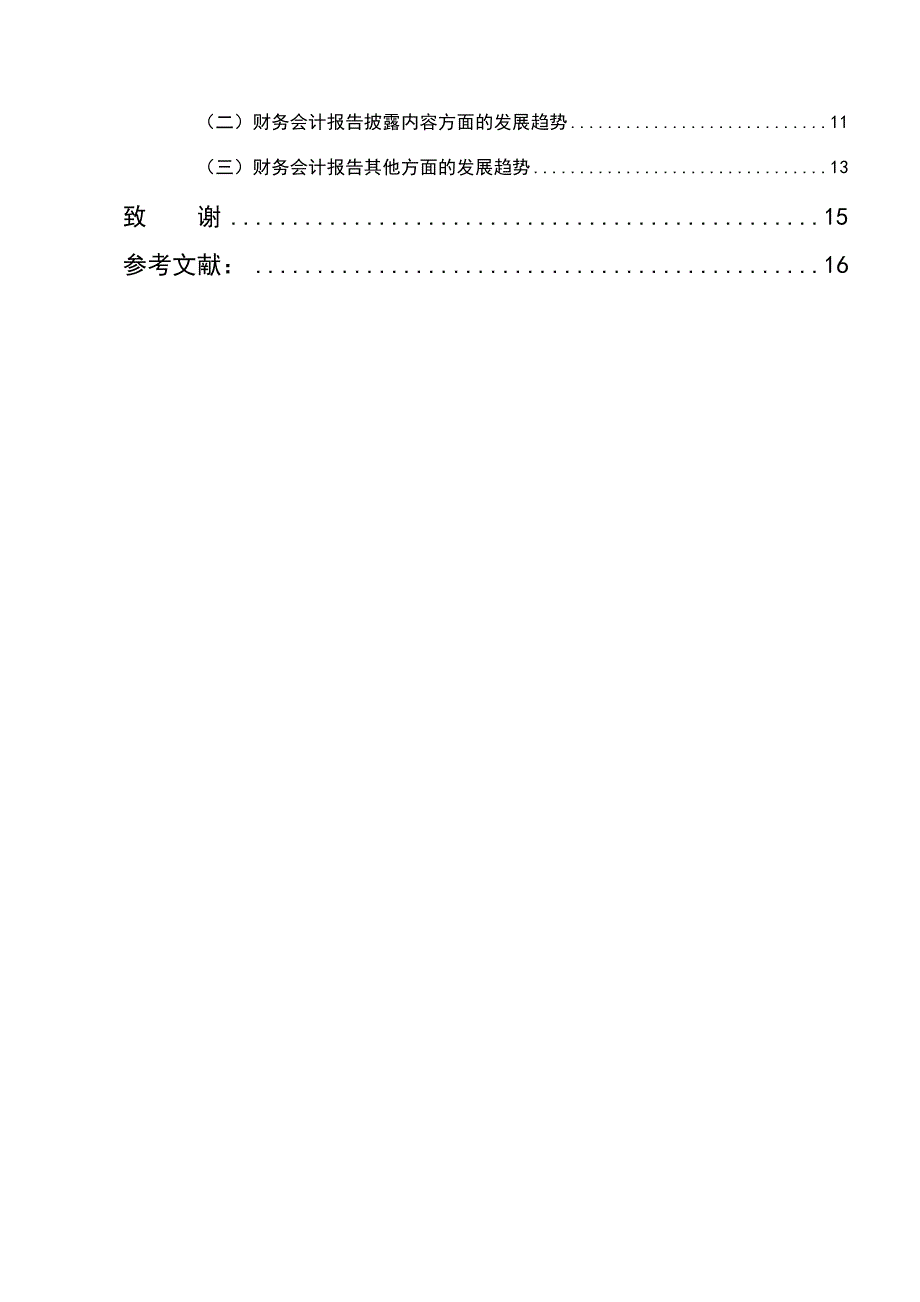 企业财务报告披露问题探讨本科毕业论文_第2页