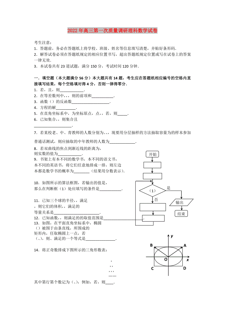 2022年高三第一次质量调研理科数学试卷_第1页