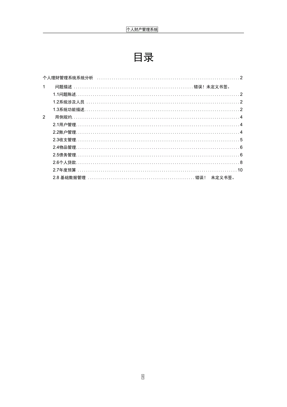 个人理财系统需求分析_第2页