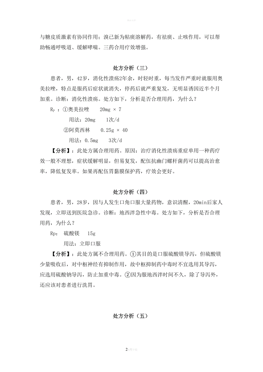 药理处方分析(DOC 11页)_第2页