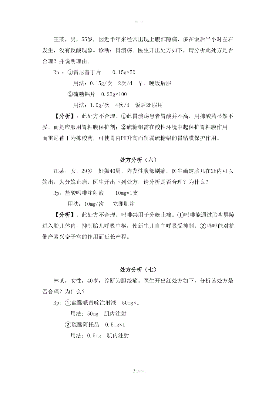 药理处方分析(DOC 11页)_第3页