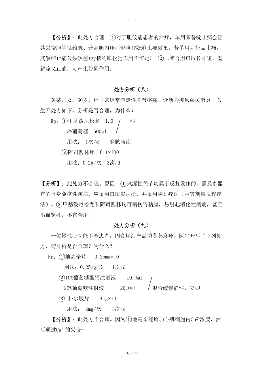 药理处方分析(DOC 11页)_第4页