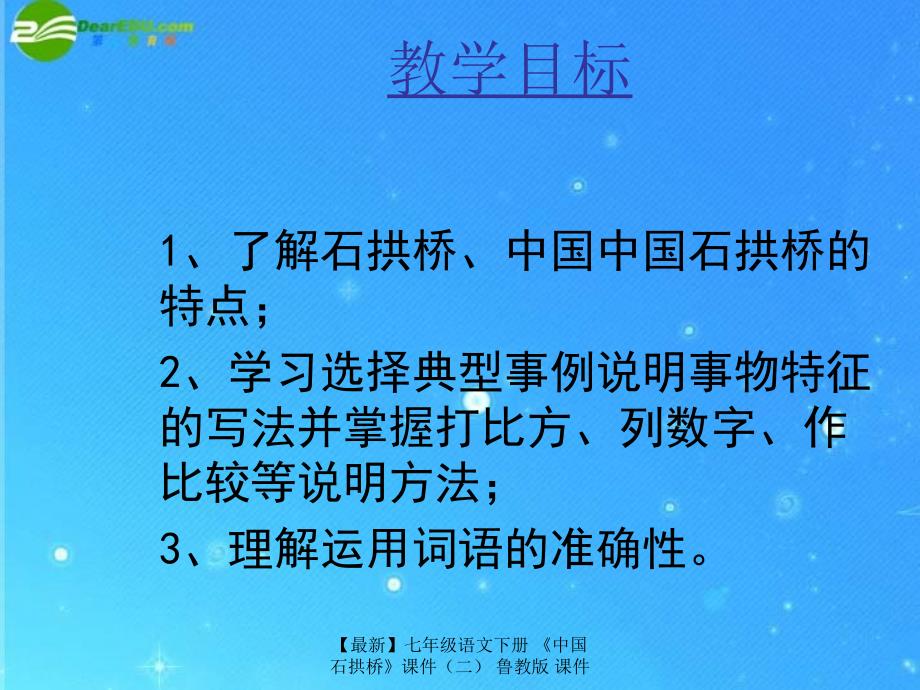 最新七年级语文下册中国石拱桥课件二鲁教版课件_第2页