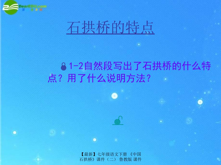 最新七年级语文下册中国石拱桥课件二鲁教版课件_第4页