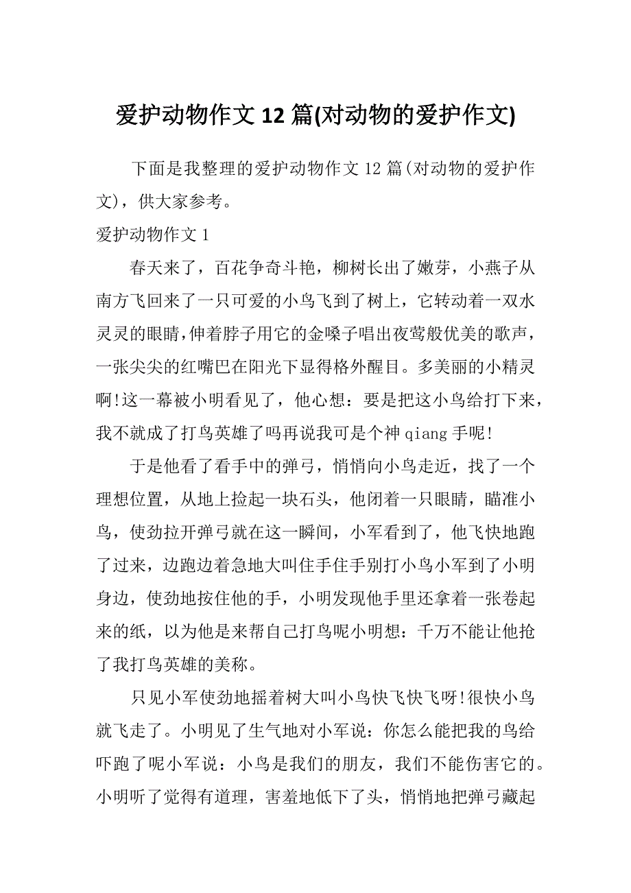 爱护动物作文12篇(对动物的爱护作文)_第1页