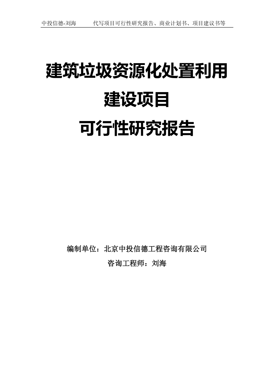 建筑垃圾资源化处置利用建设项目可行性研究报告模板-拿地申请立项_第1页