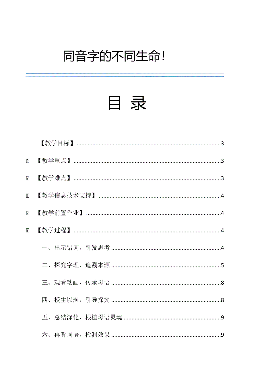 《同音字的不同生命》教学设计（第二阶段作业）_第1页