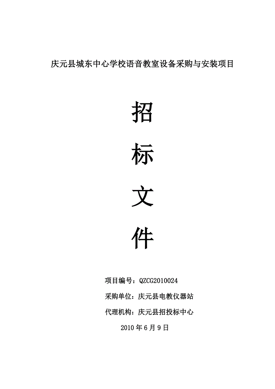 浙江省政府采购招标文件范本（试行）_第1页