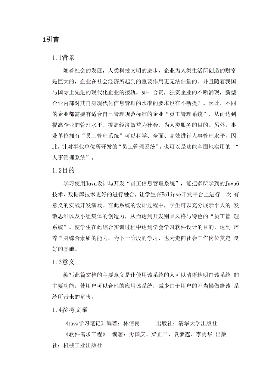 员工信息管理系统需求分析报告_第1页