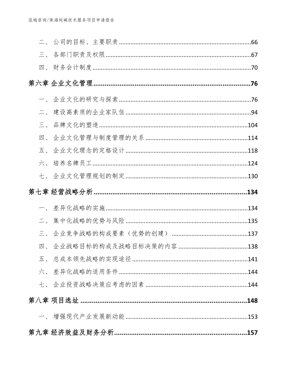 珠海纯碱技术服务项目申请报告_第4页